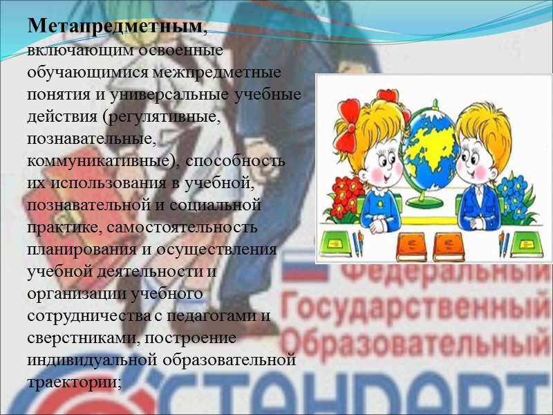 Метапредметным, включающим освоенные обучающимися межпредметные понятия и универсальные учебные действия (регулятивные, познавательные, коммуникативные), способность